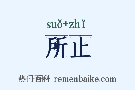 所止是什么意思的图片